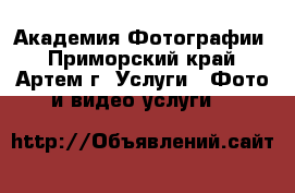 Академия Фотографии - Приморский край, Артем г. Услуги » Фото и видео услуги   
